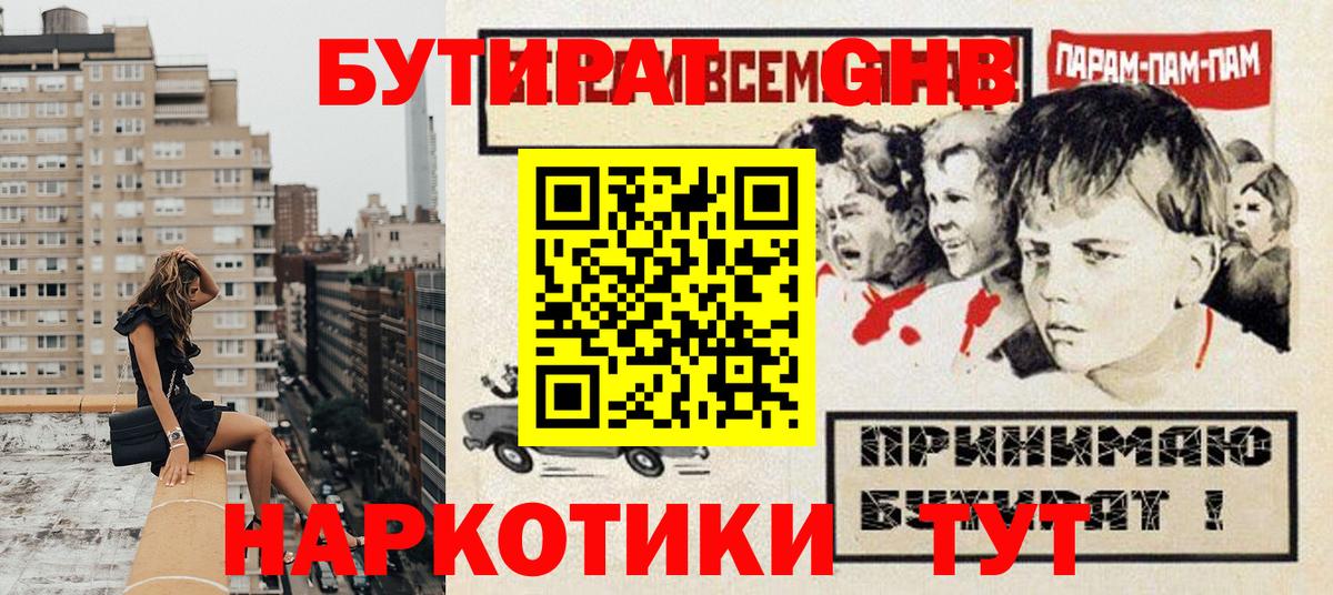 Бутират бутандиол  Вход с VPN  Рубцовск 