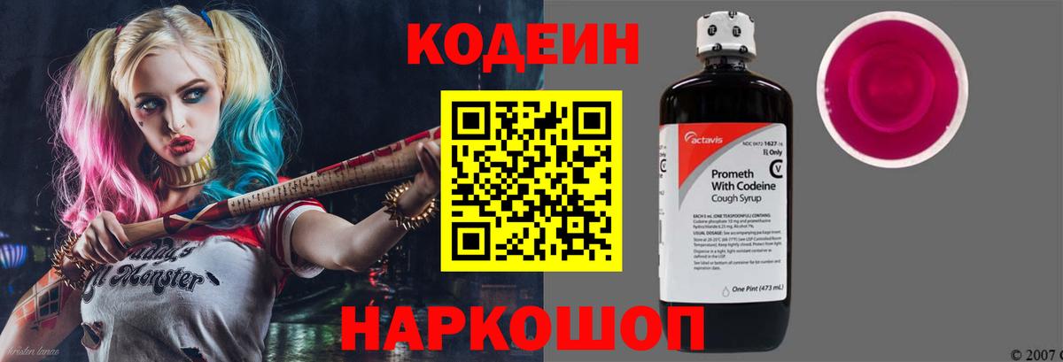 Кодеиновый сироп Lean Purple Drank  Вход с VPN  Рубцовск 